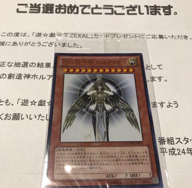 遊戯王 ホルアクティ 未開封 当選書（遊戯王 光の創造神