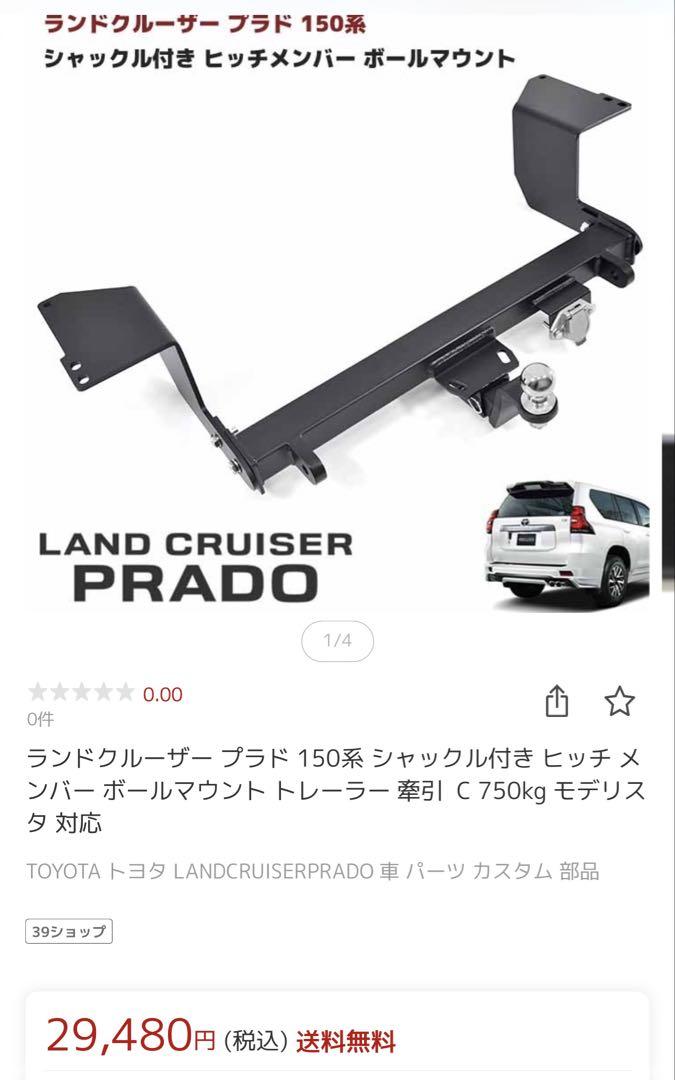 ヒッチメンバー　プラド150系など 150系プラド用ヒッチメンバー販売スタート | サンヤード