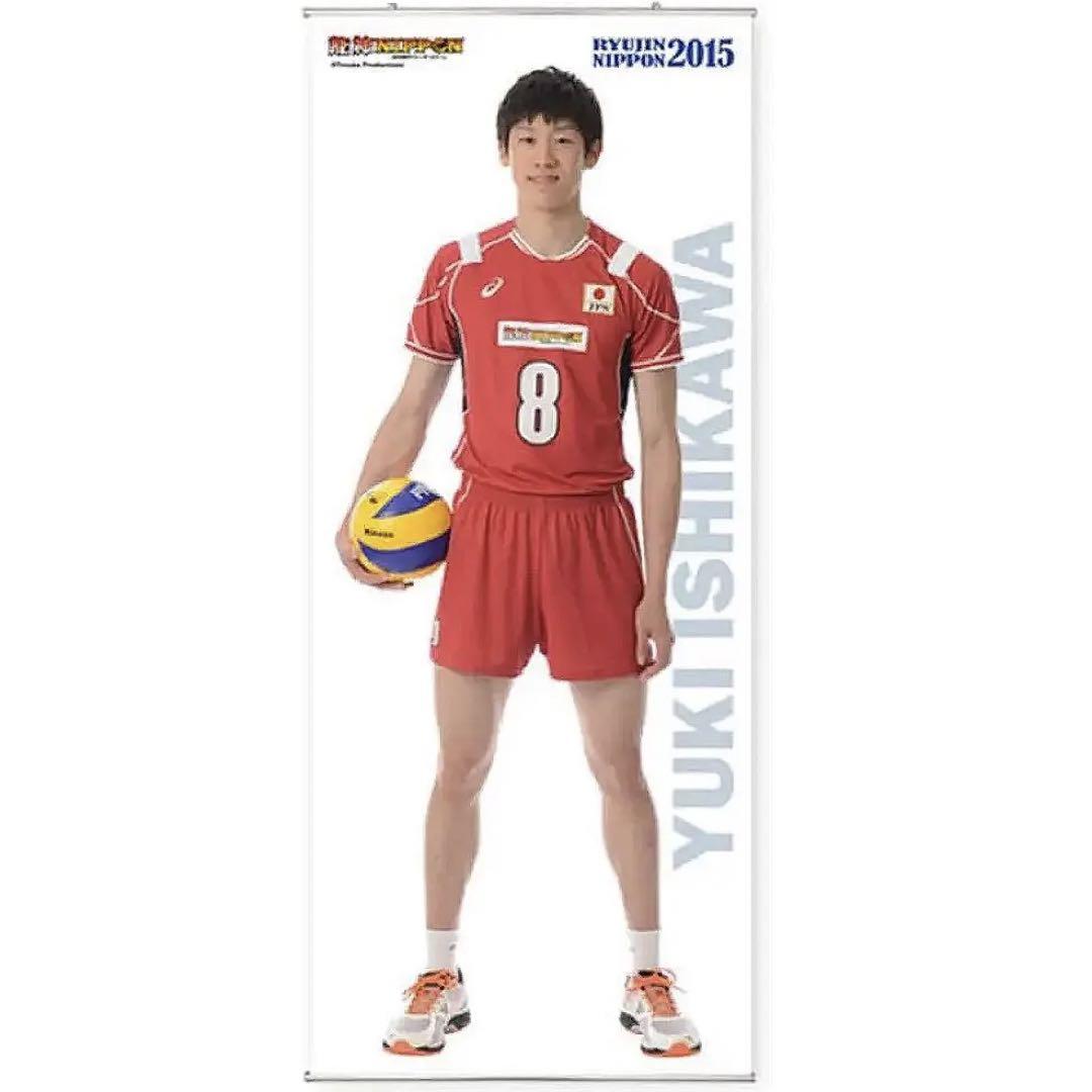 石川祐希 等身大 タペストリー 2015 龍神NIPPON