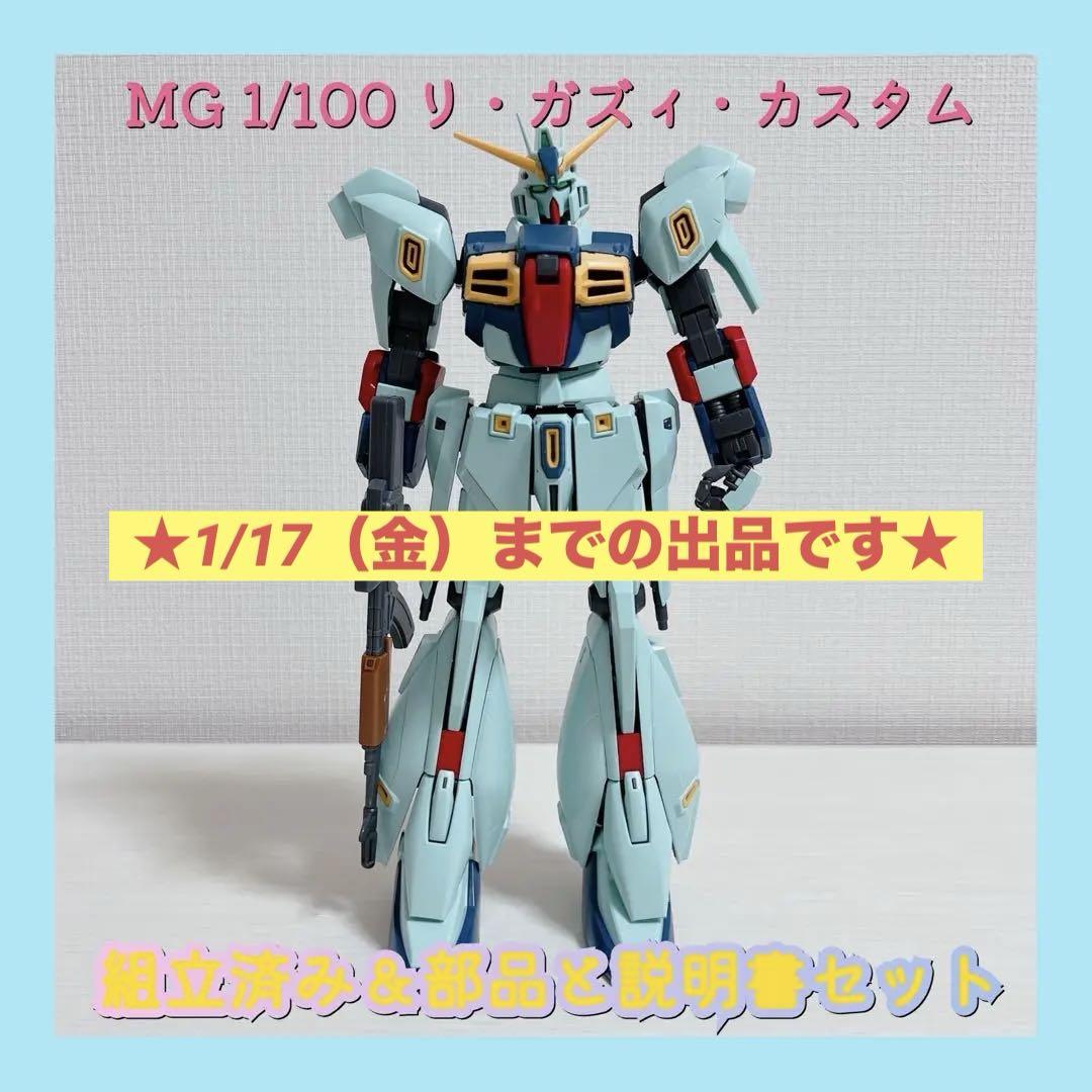 美品 MG リガズィカスタム 完成品 組立済み Yahoo!オークション -「リガズィカスタム」(完成品) (ガンダム