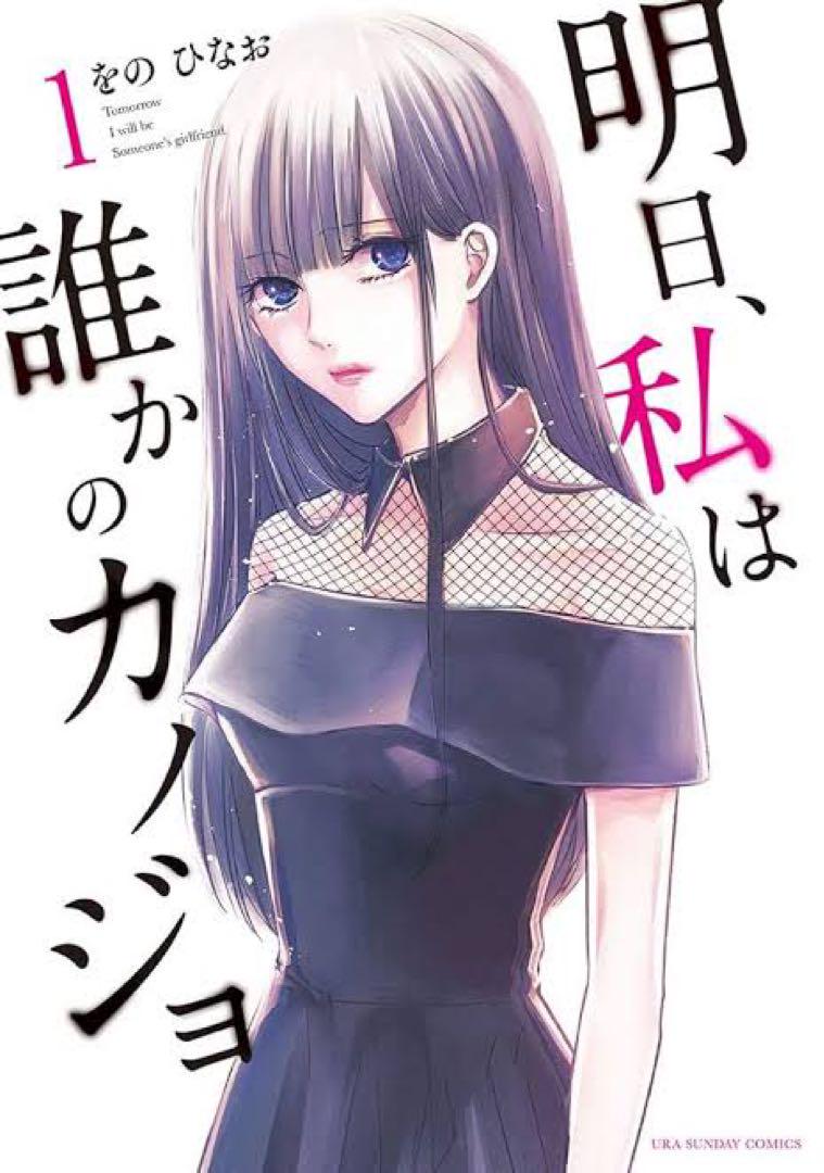 明日、私は誰かのカノジョ 全15巻 明日、私は誰かのカノジョ 全15巻 （明日、私は誰かのカノジョ