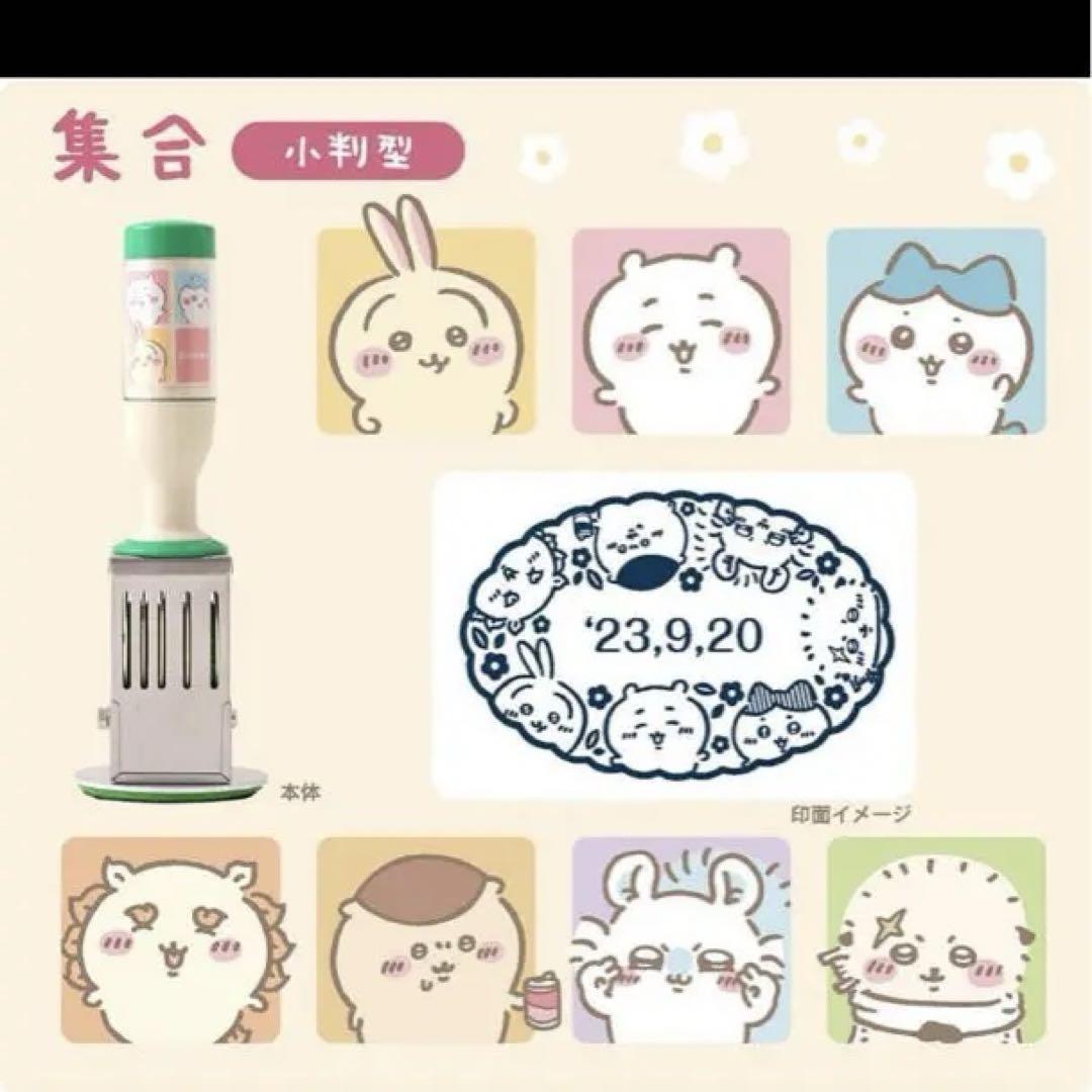 新品未使用 ちいかわ 日付印 郵便局限定 集合 小判型 （ちいかわ