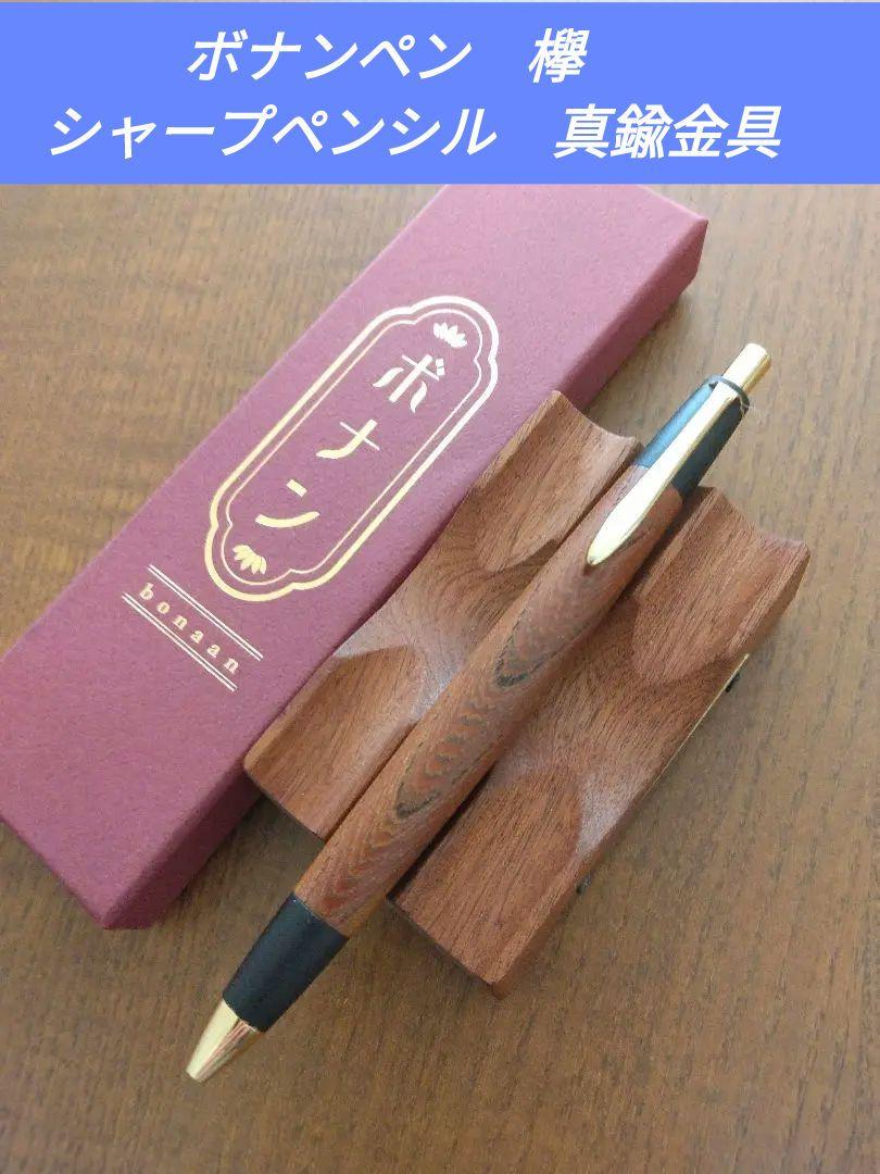 ボナンペン欅真鍮金具シャーペン定価検索用野原工芸工房楔クラフトエーもくじ木軸ペン ボナンペン欅 シャーペン （ボナンペン 欅 真鍮金具 シャーペン