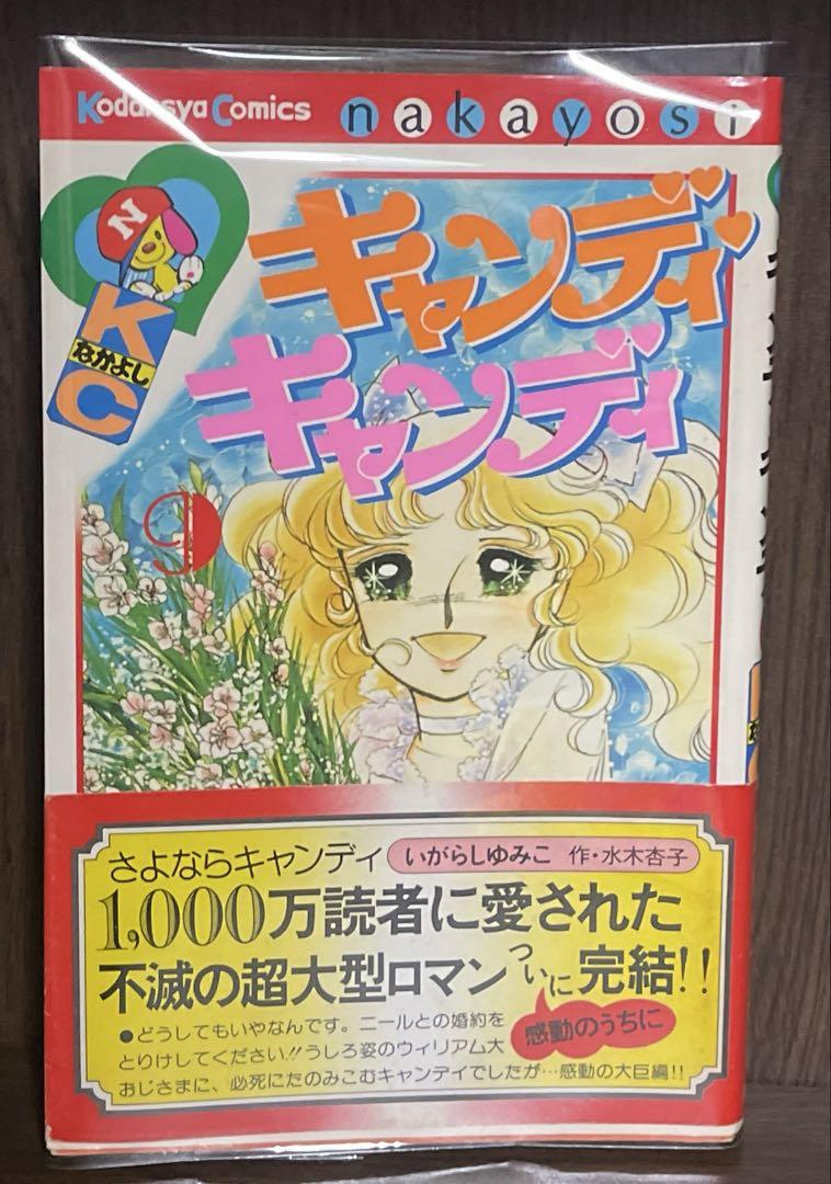 初版帯チラシ)キャンディ・キャンディ 9巻 水木杏子（キャンディ