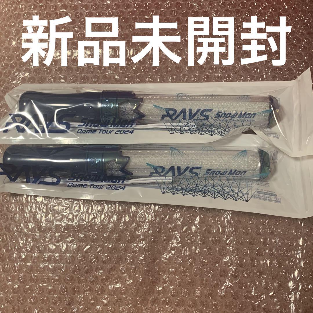 2本 ペンライト RAYS 【新品未開封品】 Snow Man ドームツアー