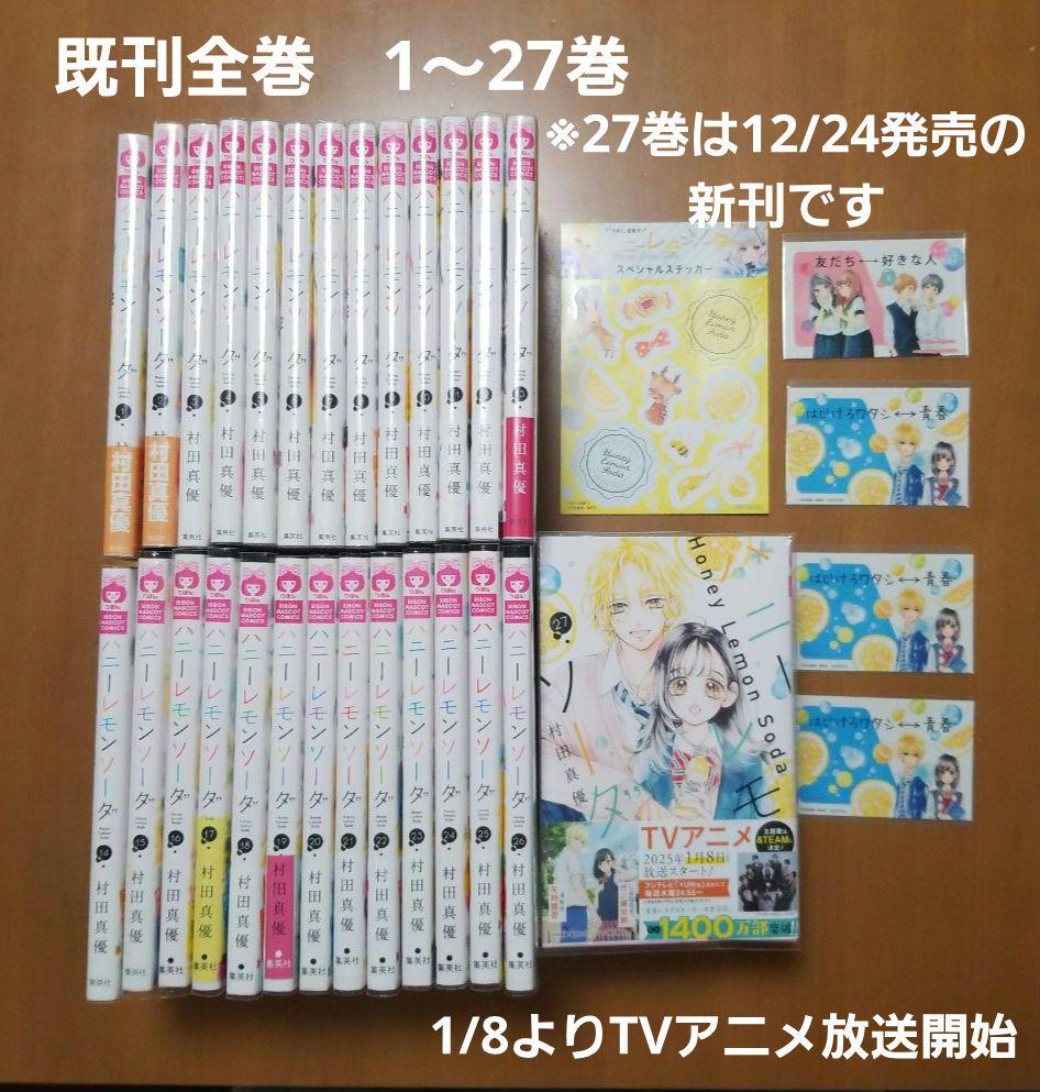 ハニーレモンソーダ〜27全巻村田真優 おまけ・ビニールカバー付