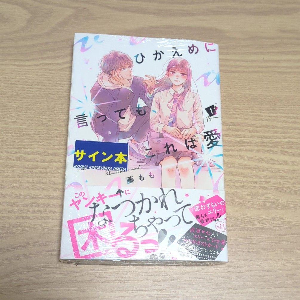 ひかえめに言っても、これは愛　サイン本 ひかえめに言っても、これは愛（3）』（藤もも）｜講談社