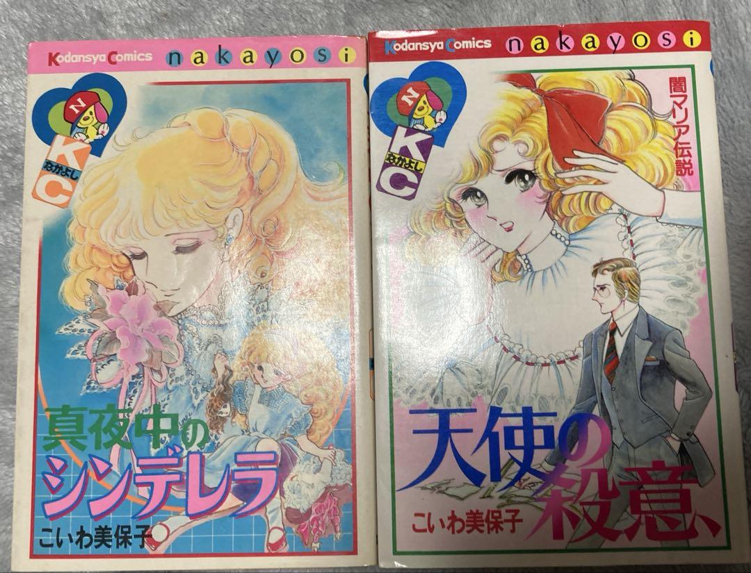 真夜中のシンデレラ・天使の殺意 こいわ美保子 （こいわ美保子