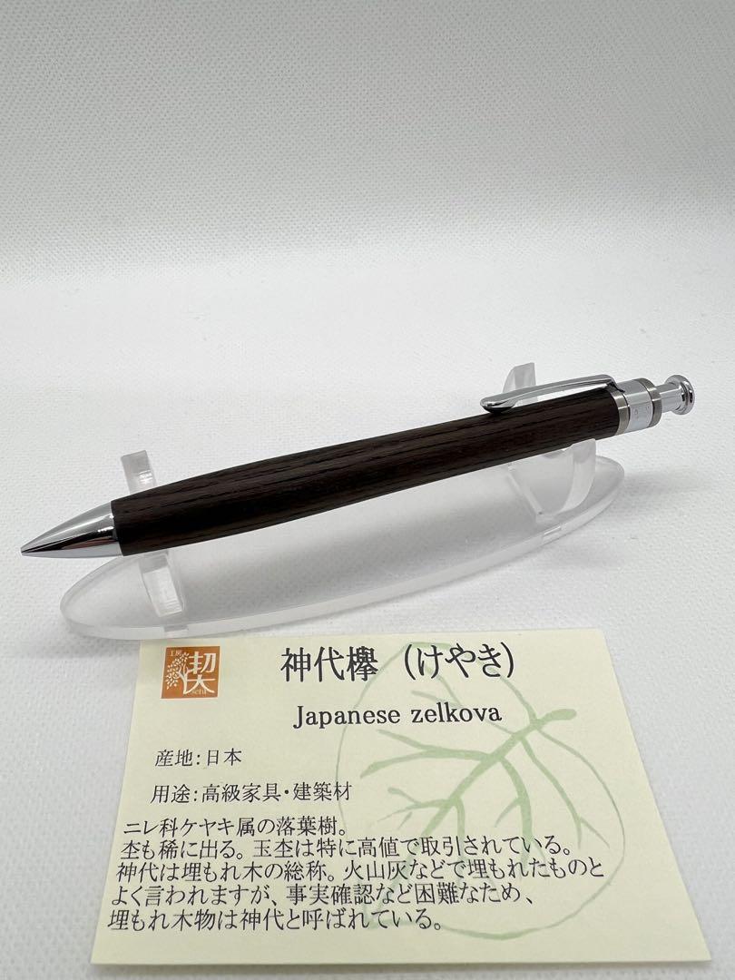 工房楔 神代欅 （工房楔 ペンシル楔 神代欅 新品未使用 0.5mm芯