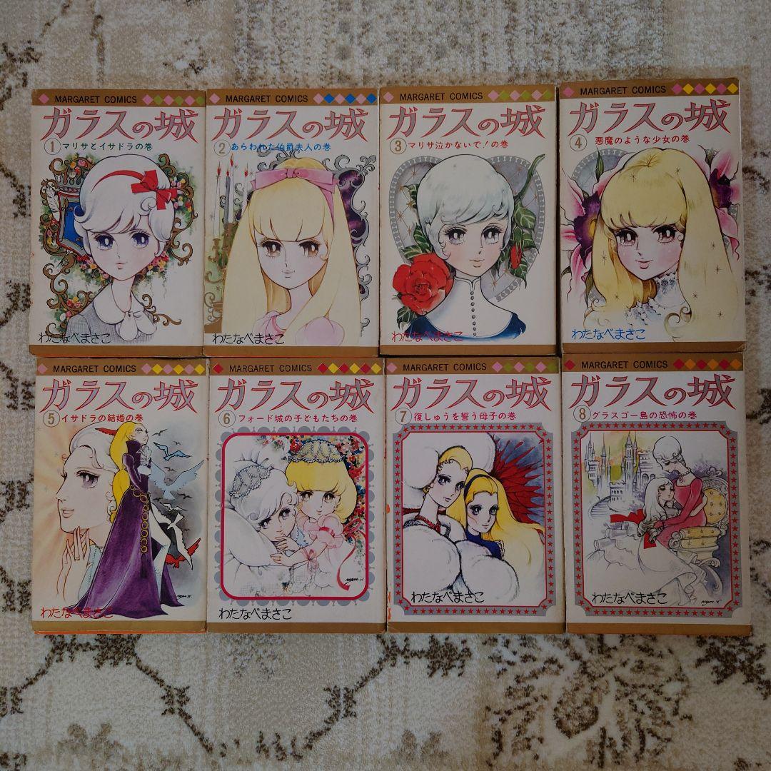 わたなべまさこ ガラスの城 全8巻セット（最終巻】ガラスの城 8
