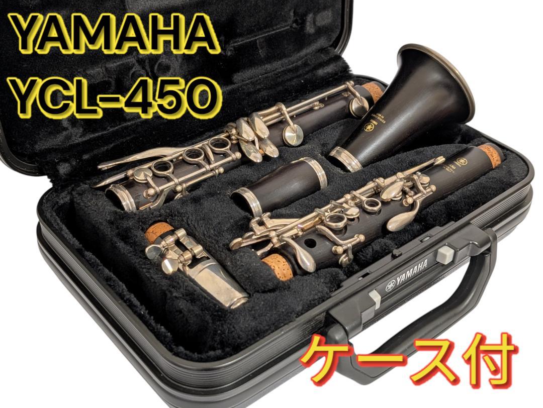 Yamaha YCL-450 クラリネット ケース付き（Yamaha YCL-450