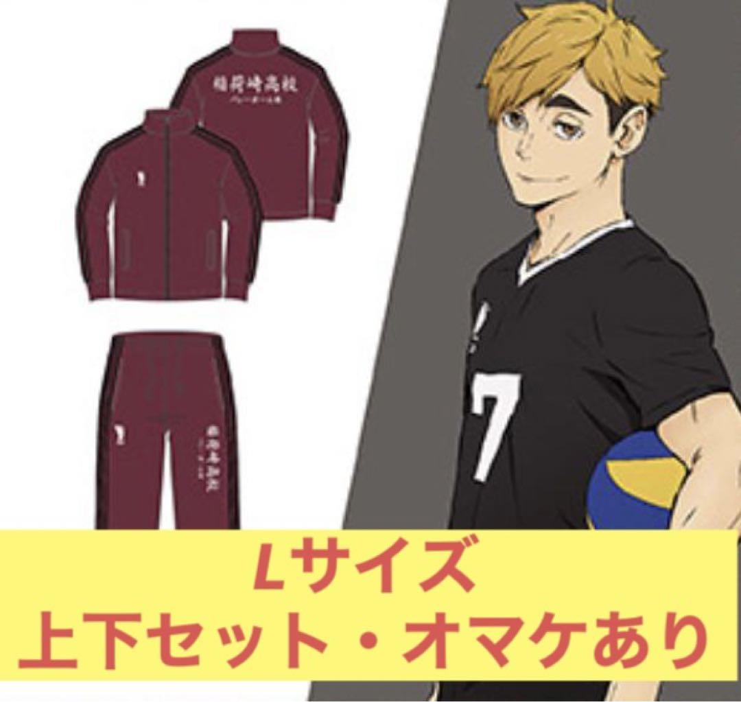 ハイキュー 稲荷崎ジャージ ドンキ コラボ Lサイズ 上下セット