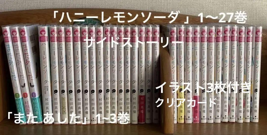 「ハニーレモンソーダ 」1〜27巻＊サイドストーリー＊「またあした 」1〜3巻 ハニーレモンソーダ 27 [Honey Lemon Soda 27] by Mayu Murata