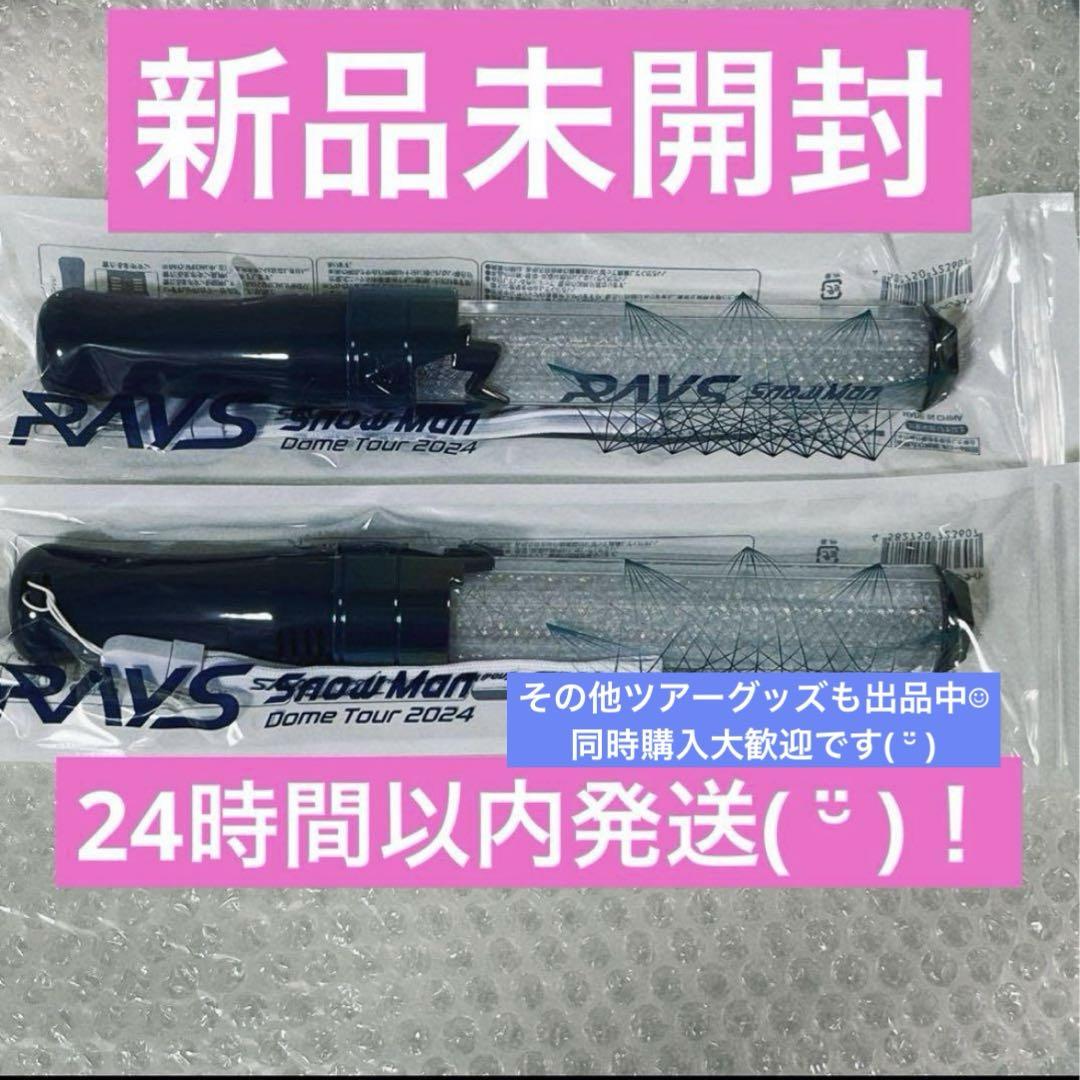 Snow Man - 新品 未開封 SnowMan RAYS 2024 ツアーグッズ ペンライト Snow Man - snow man 2024ツアーペンライトRAYSの通販 by リトル