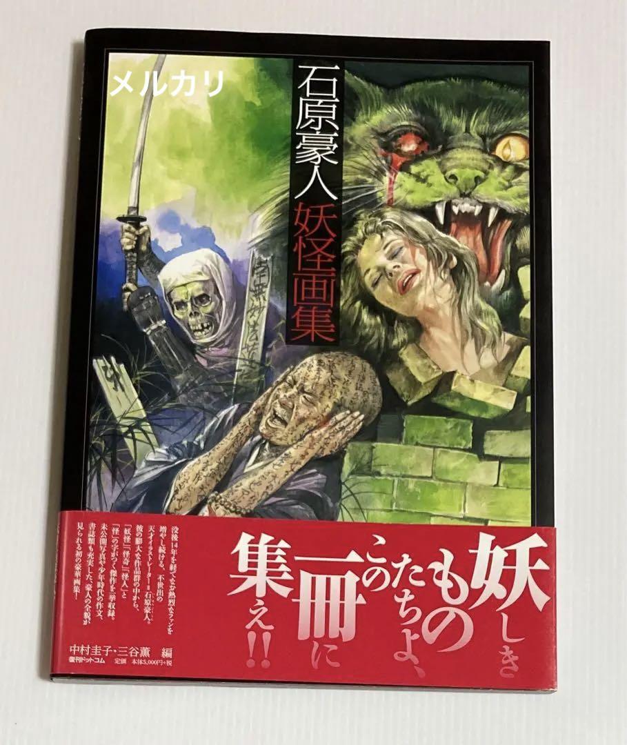 石原豪人妖怪画集 （石原豪人 妖怪画集 中村圭子 三谷薫 編 復刻