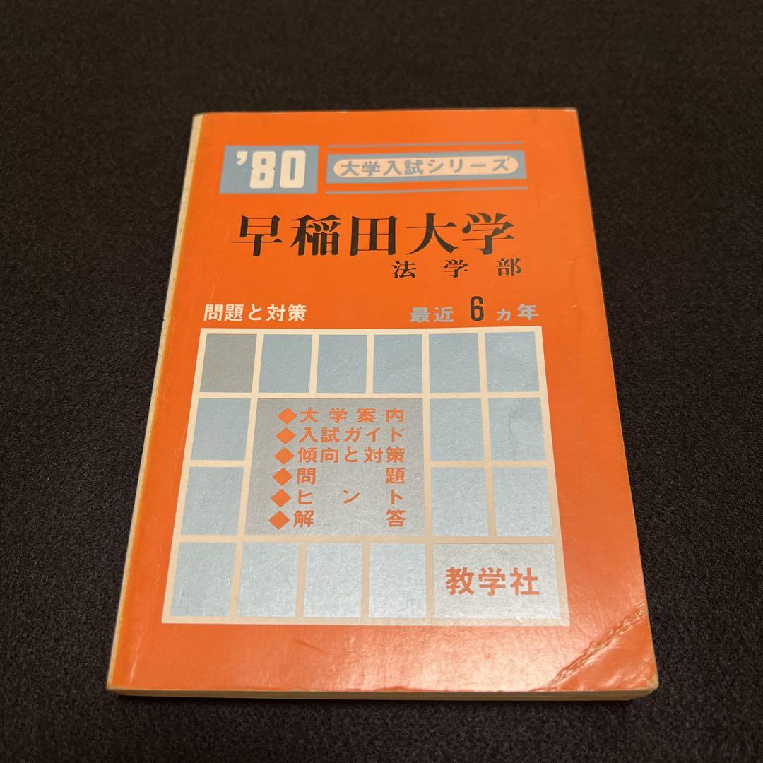 赤本　早稲田大学　商学部　1983年～2022年　40年分 赤本 早稲田大学 商学部 1983年～2022年 40年分