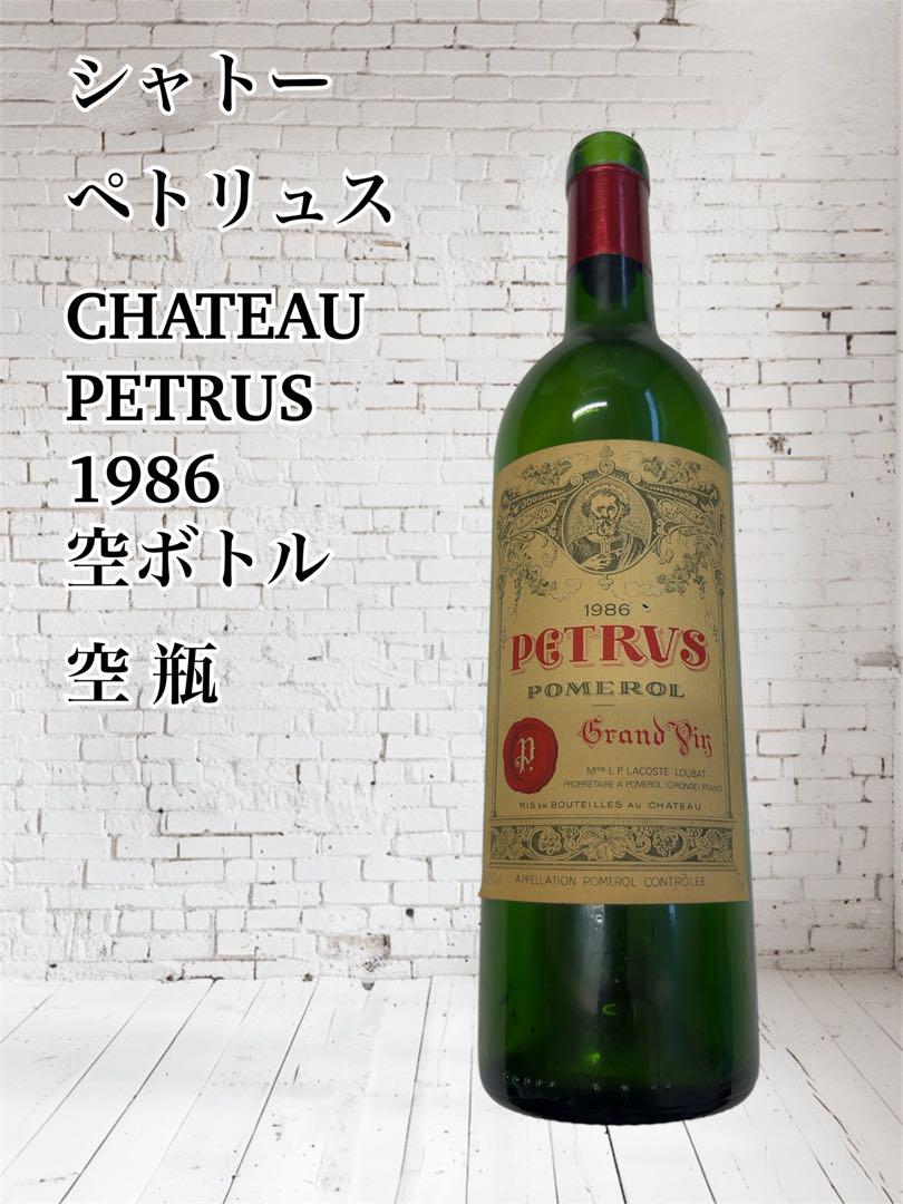 CHATEAU PETRUS 1986 空ボトル CHATEAU PETRUS 1986 空ボトル（ขวดเปล่าไวน์ CHATEAU PETRUS