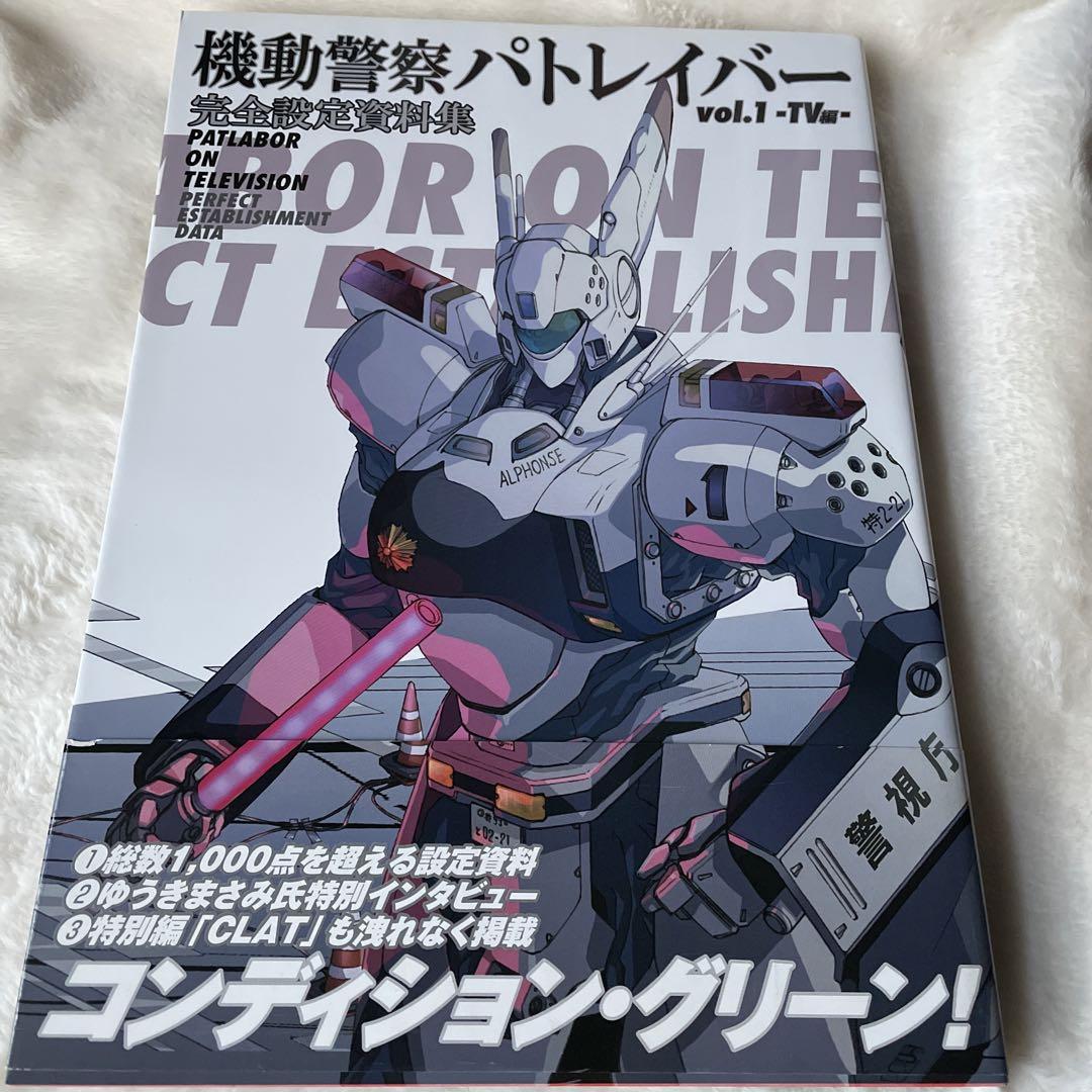 機動警察パトレイバー 完全設定資料集 Vol.1 TV編 - ポスト