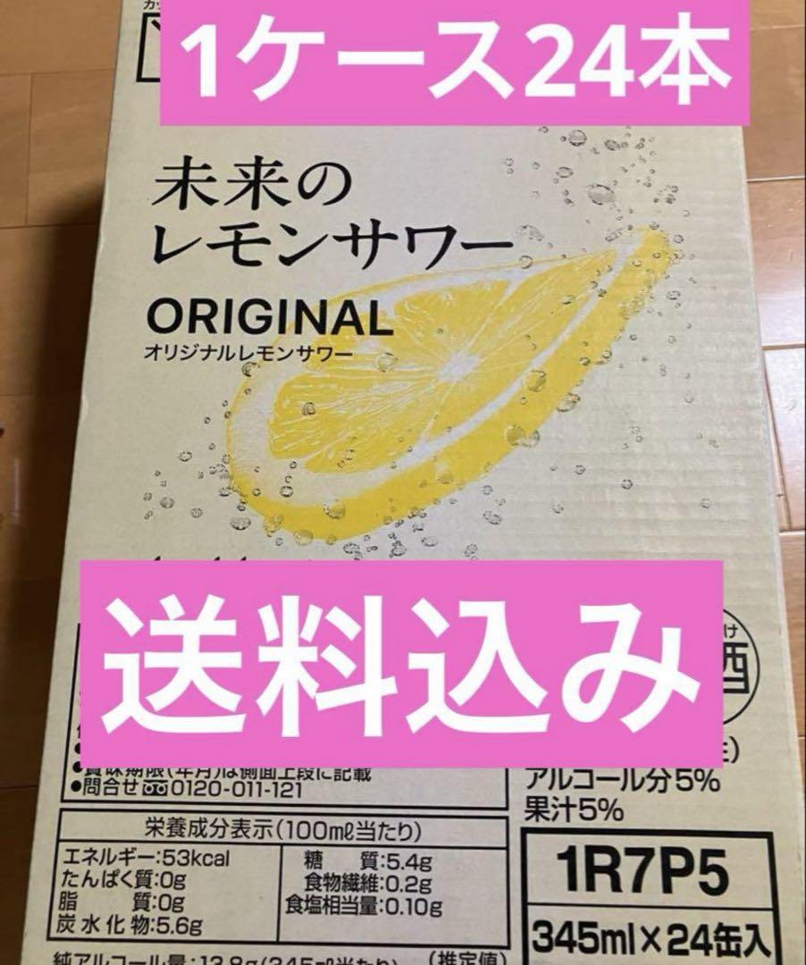 未来のレモンサワー　24本　1ケース　➕　ビッグシルエットシャツ 未来のレモンサワー 24本 1ケース ➕ ビッグシルエットシャツ