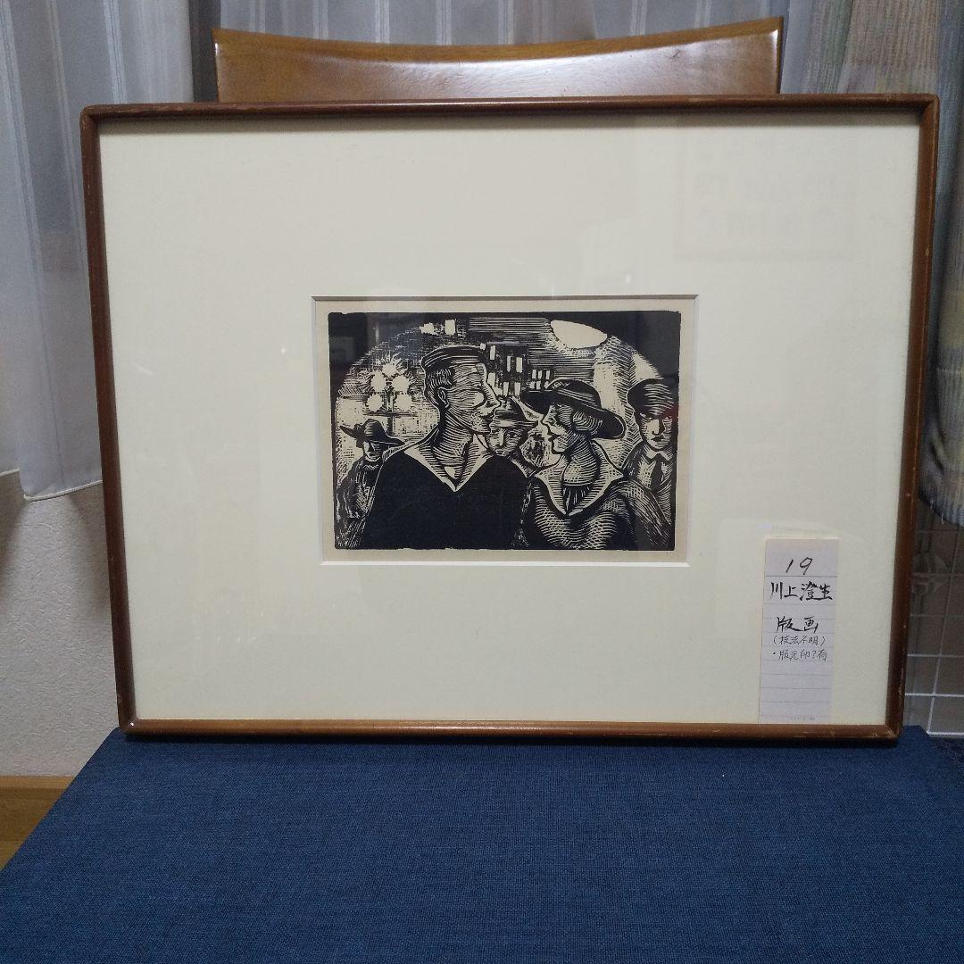 額 19 川上澄生画伯作品 額 19 川上澄生画伯作品 （m34△真作 古書△創作版画家【川上