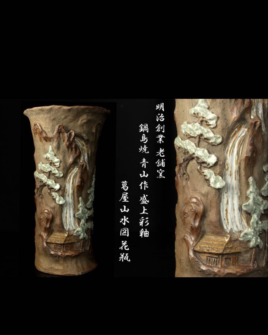 鍋島　幾平作　 青緑　山水　浮彫細工 花壺　花瓶　高さ　39㎝ レア！？】 鍋島 幾平作 青緑 山水 浮彫細工 花壺 花瓶 高さ 39