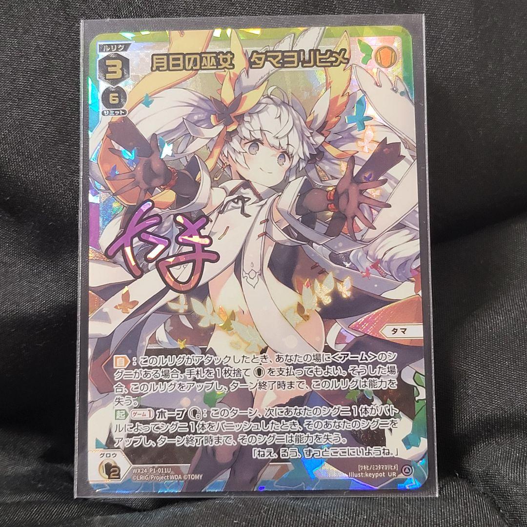 UR 月日の巫女 タマヨリヒメ ウィクロス wixoss （WIXOSS】月日