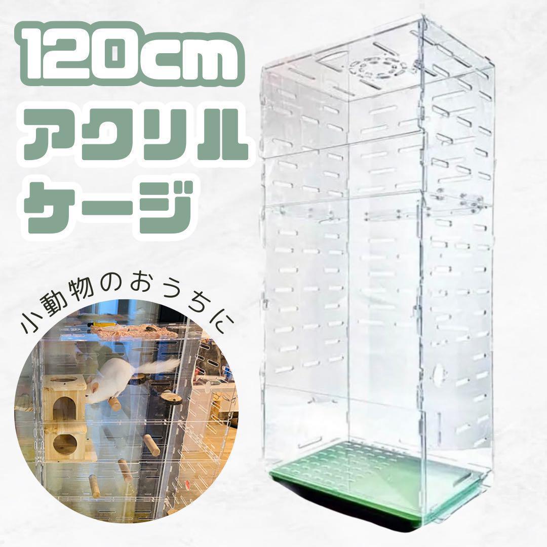 アクリルケージ フクロモモンガ ハンモック 小動物 小鳥 120cm