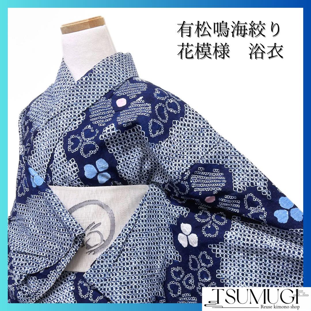 浴衣 有松鳴海絞り 花模様 花流線 水色 着物 064w d（浴衣 有松
