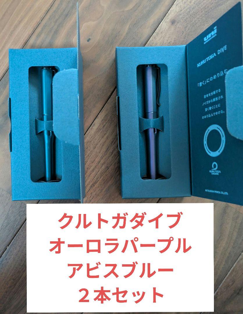 クルトガダイブ2色セット KURUTOGA DIVE 三菱鉛筆 ブルー