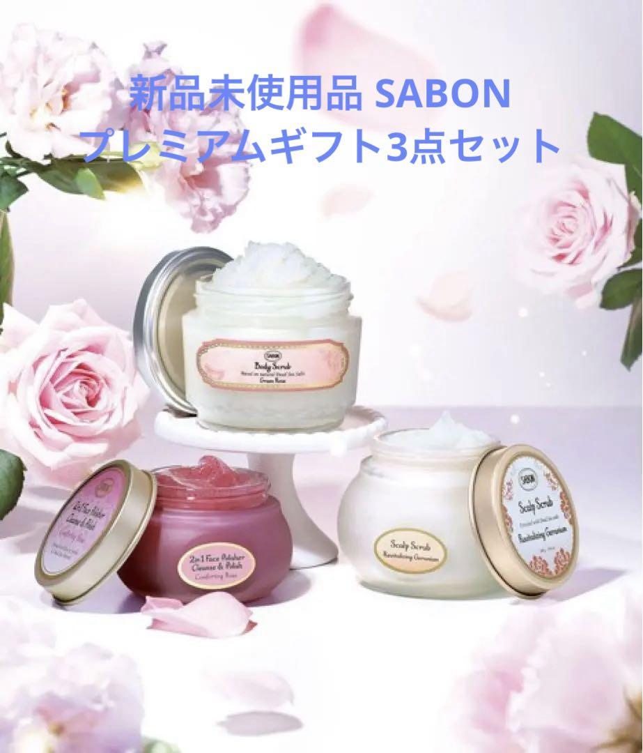 新品未使用品 SABON サボン スクラブ 3点セット（SABON