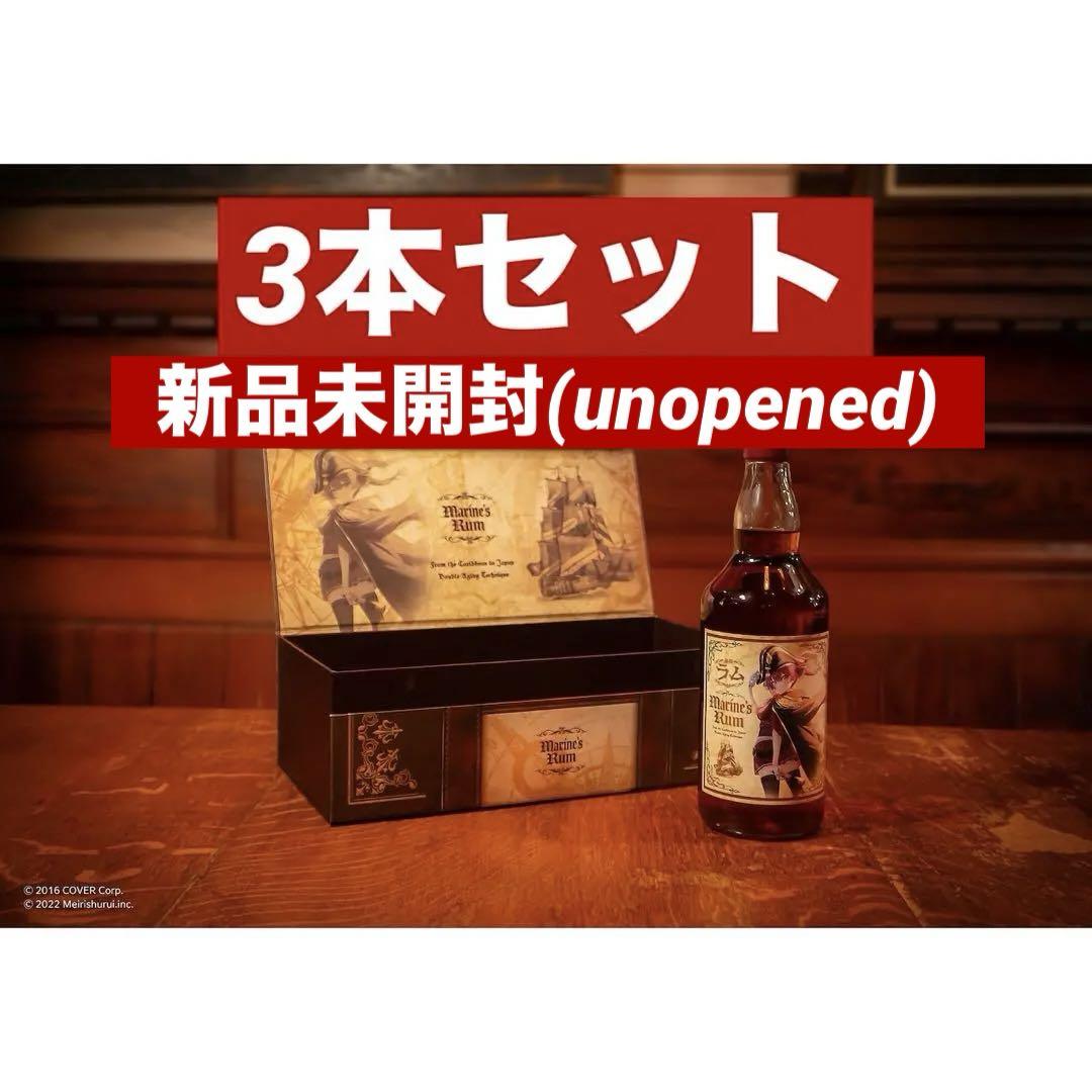 宝鐘マリン ラム酒 マリンズラム 3本セット 縫い合わせ 明利酒類