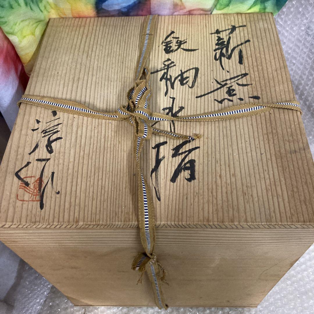 薪窯　高鶴淳　鉄釉水指　茶道具　茶会 薪窯 高鶴淳 鉄釉水指 茶道具 茶会 （282『織部 丸鉢』 /骨董品