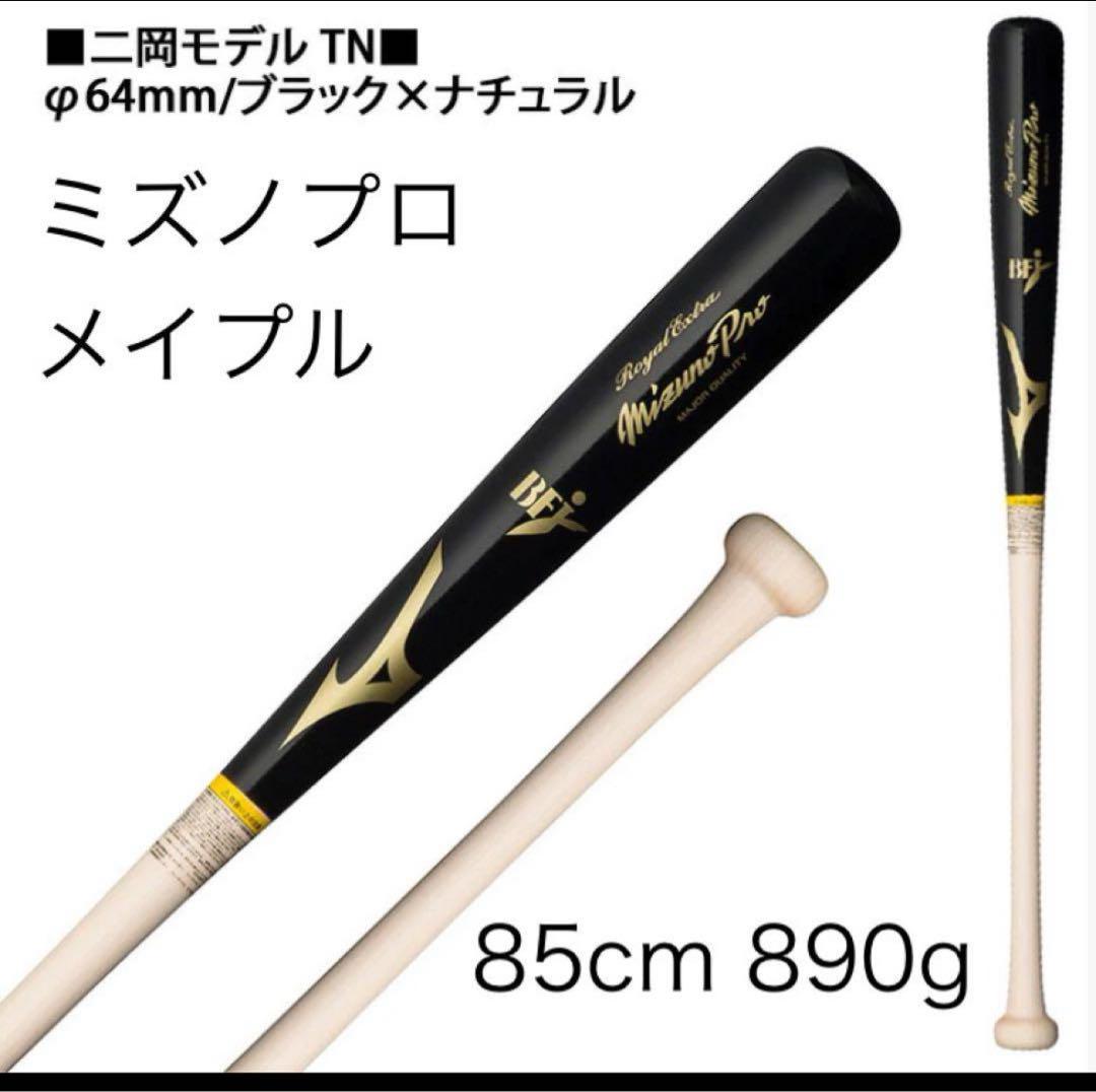 最終値下げミズノプロ木製バット（TN型） （TN型/83cmのみ