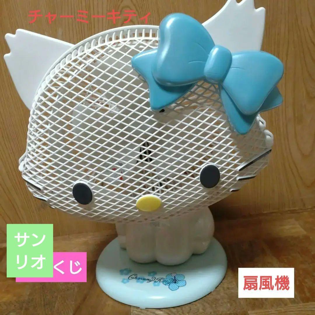 レア】チャーミーキティ扇風機 サンリオくじ （キティちゃん