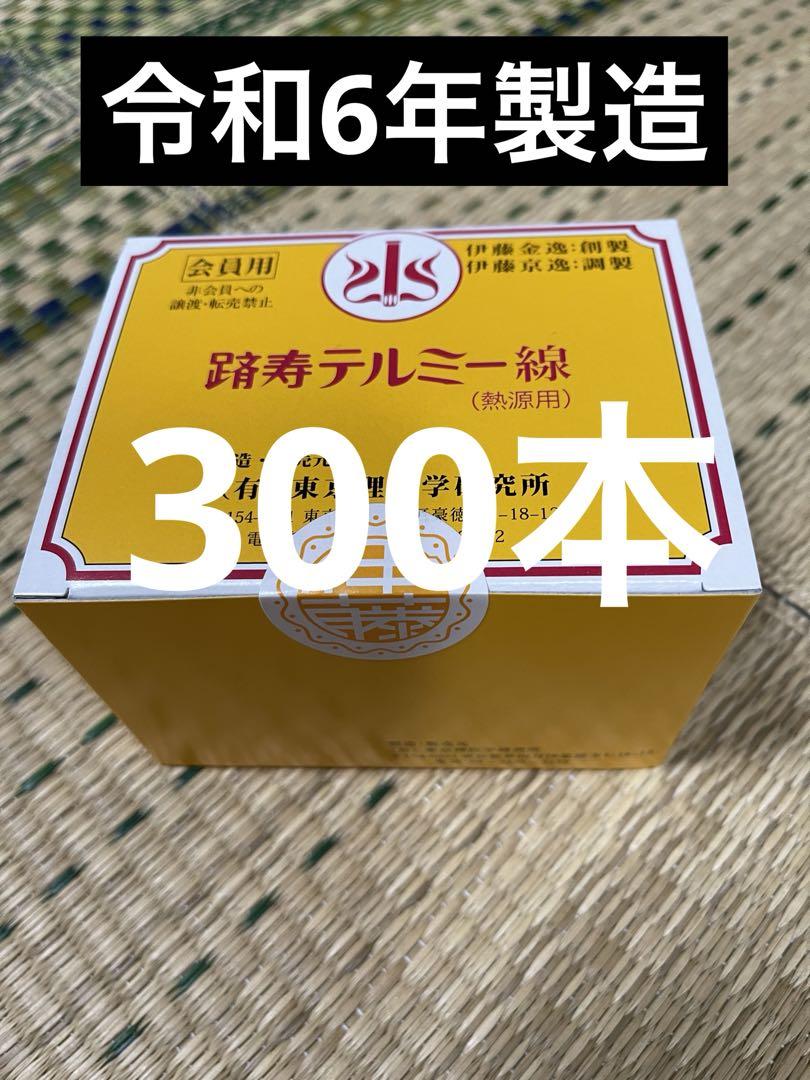 即決 テルミー線 300本 イトオテルミー 冷温器やテルミー