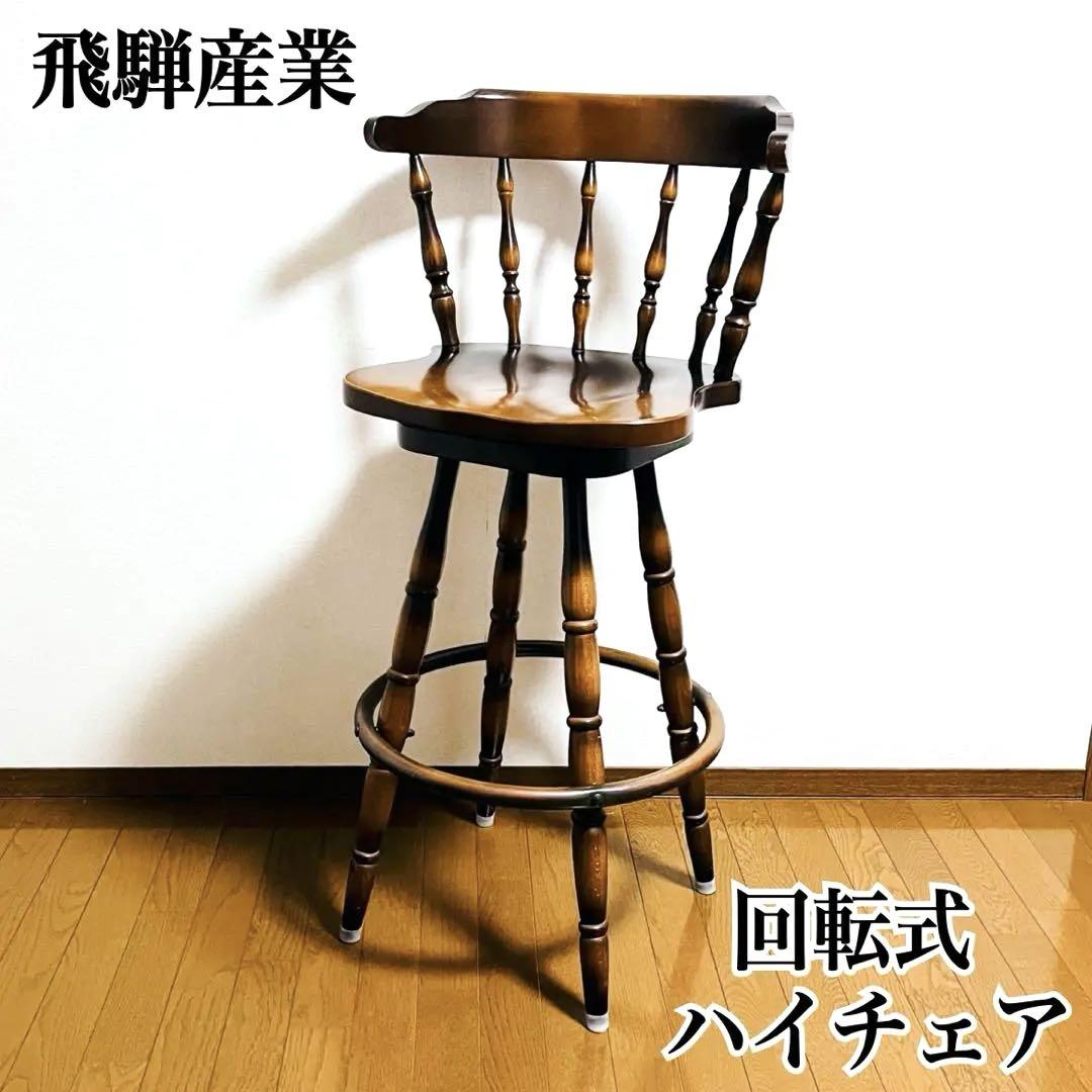 希少】飛騨産業 キツツキマーク 回転式 カウンターチェア