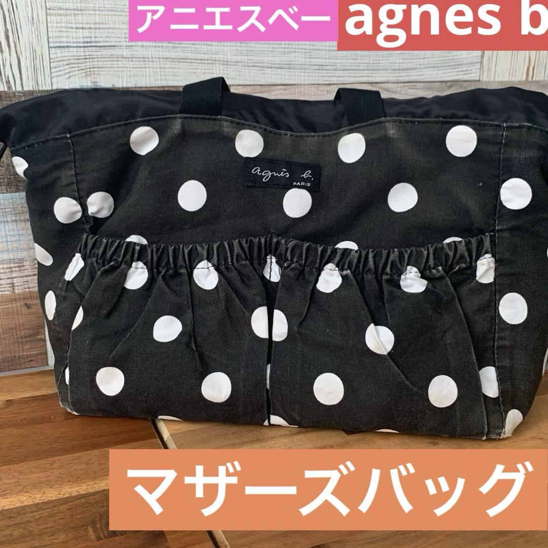 アニエスベー agnes b マザーズバック マザーズバッグ