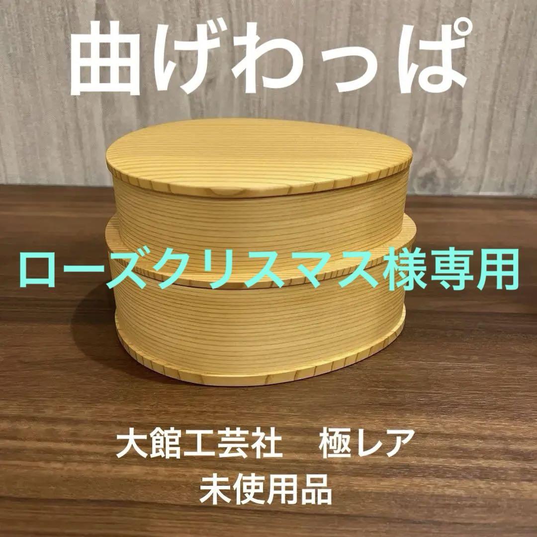 大館曲げわっぱ 廃盤 エッグ弁当 入子