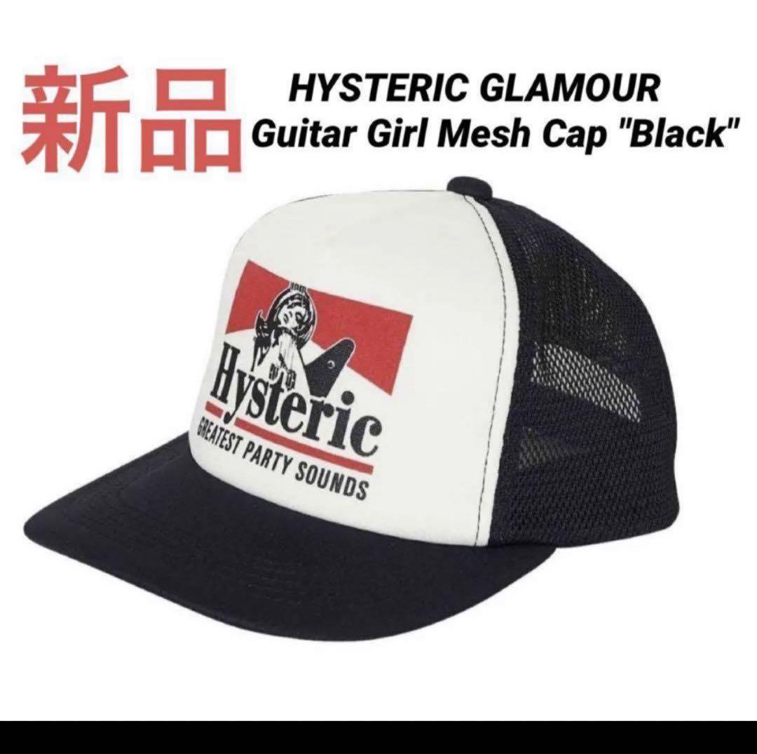 新品✨ヒステリックグラマー GUITAR GIRL メッシュキャップ ブラックe HYSTERIC GLAMOUR - GUITAR GIRL メッシュキャップ / ブラック