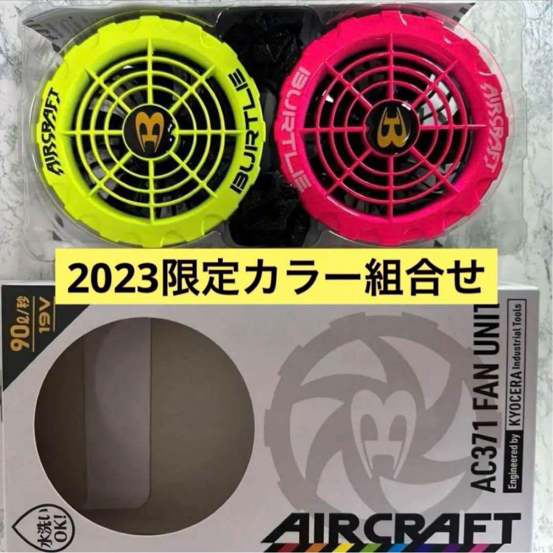 新品未使用 バートル ファン アシンメトリー イエロー ピンク