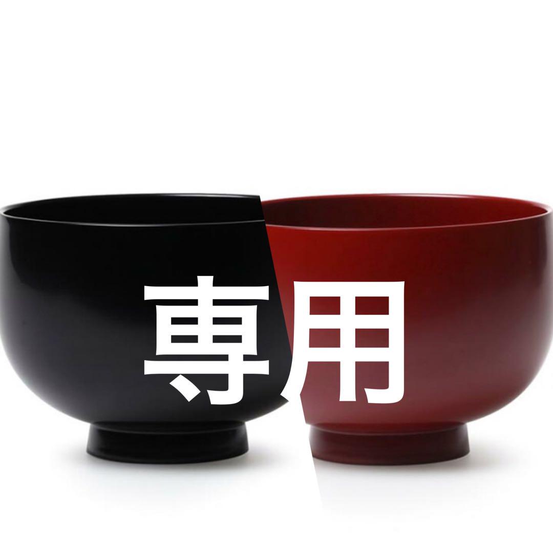 専用】赤黒セット Time&Style Tsubaki 丸椀（TSUBAKI 椀