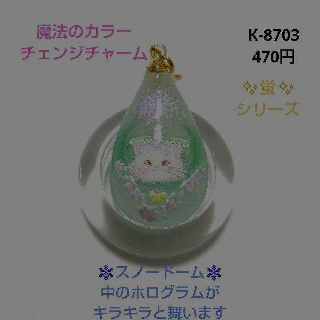 専用商品K-8703 ドロップチャーム(猫) レジンパーツ （専用商品K