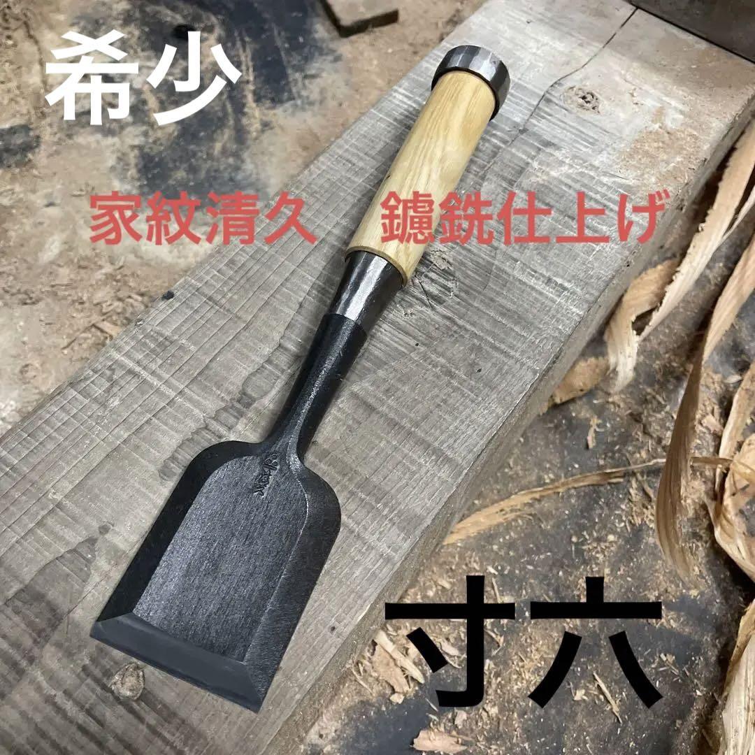 ファッション人気ブランドランキング 家紋清久 鑢銑仕上げ 寸6 追入 鑿 黒裏 縦鋤 （明斎 黒仕上追入 メンテナンス