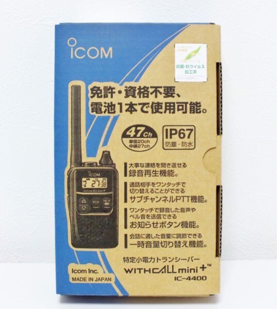 ICOM特定小電力トランシーバー ICー4400 （特定小電力）IC-4400