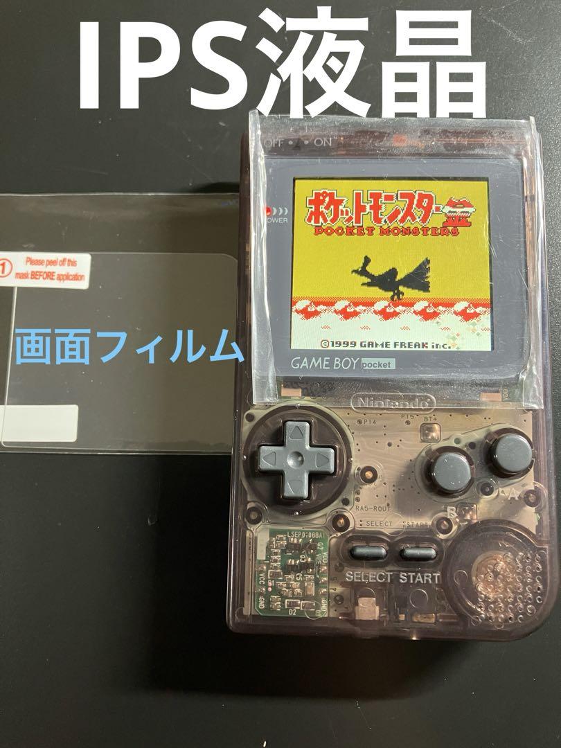 ゲームボーイポケット本体 IPS液晶 クリアブラックカラー
