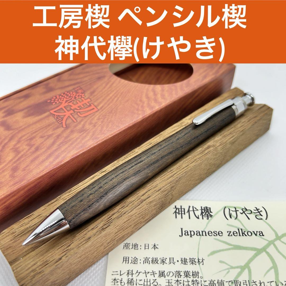 新品未使用】工房楔 シャーペン ペンシル楔 神代欅(けやき) 木軸