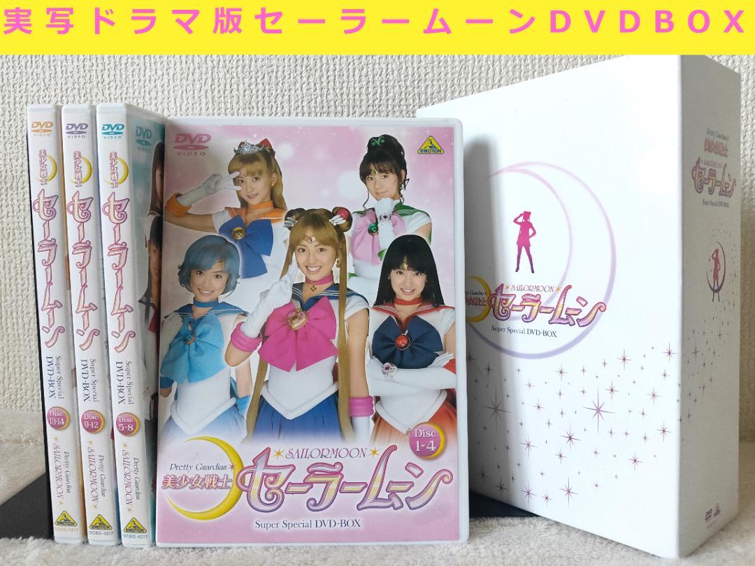 美少女戦士セーラームーン実写版 super special DVDBOX（美少女