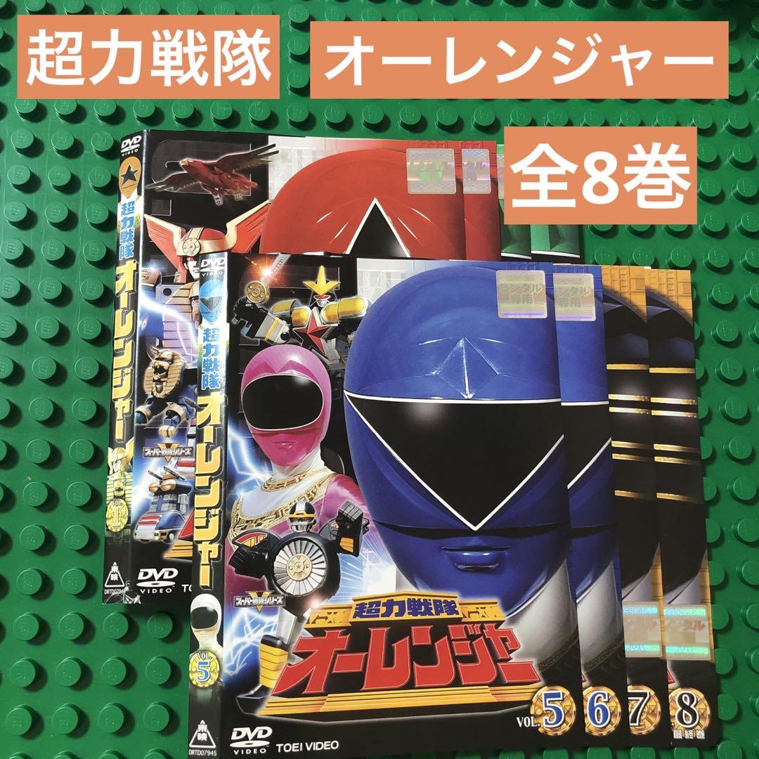 超力戦隊オーレンジャー DVD 全巻（レンタルアップ 超力戦隊オー