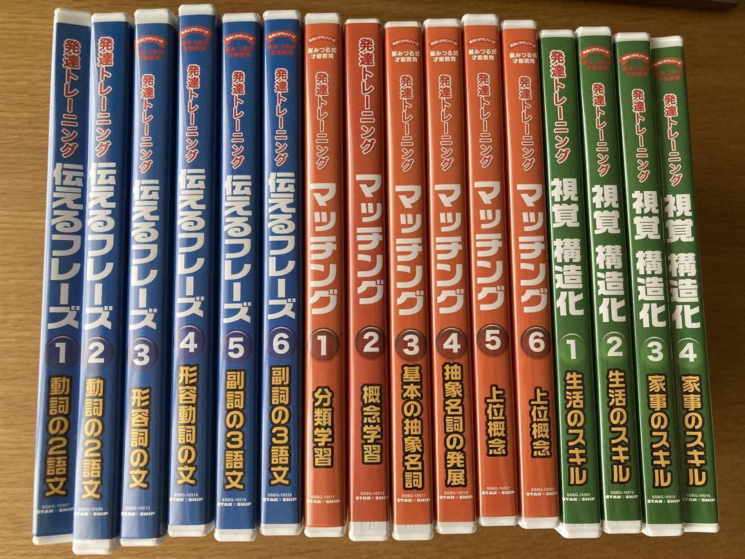 星みつる式発達トレーニングDVD16巻 （値下げ 発達トレーニング