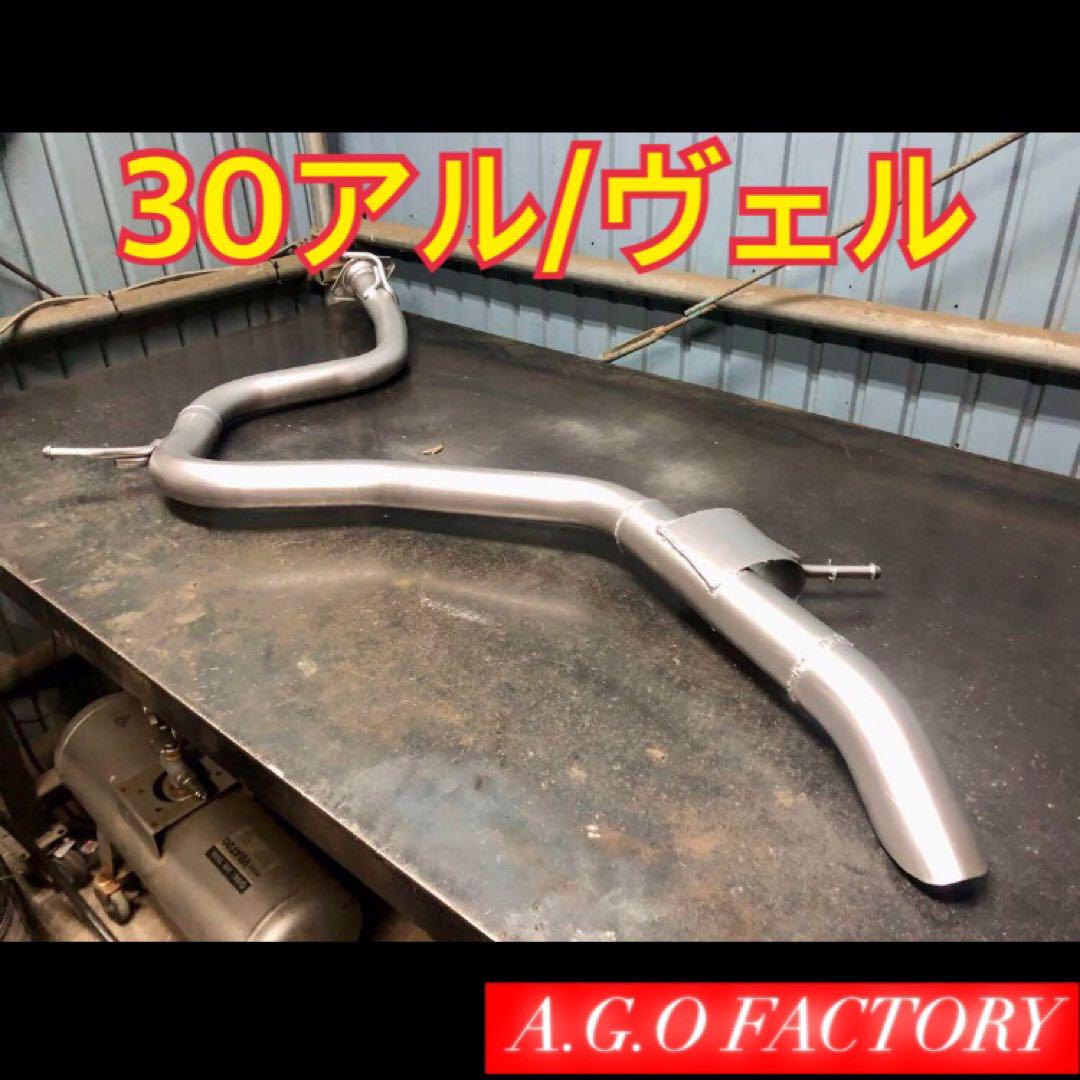 2.5L用！30アルファード 30ヴェルファイア 直管 マフラー